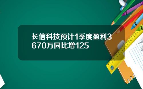 长信科技预计1季度盈利3670万同比增125