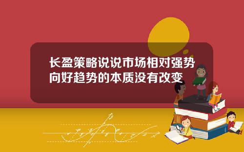 长盈策略说说市场相对强势向好趋势的本质没有改变