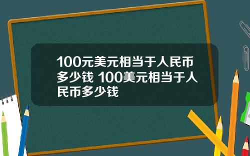 100元美元相当于人民币多少钱 100美元相当于人民币多少钱