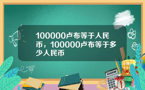 100000卢布等于人民币，100000卢布等于多少人民币