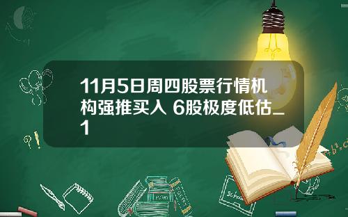 11月5日周四股票行情机构强推买入 6股极度低估_1