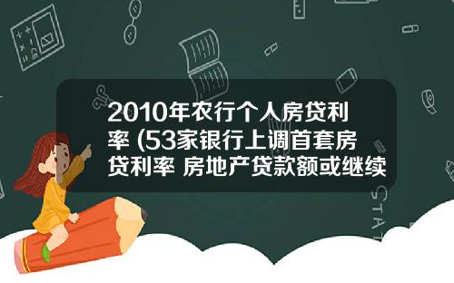 2010年农行个人房贷利率 (53家银行上调首套房贷利率 房地产贷款额或继续收紧)_1