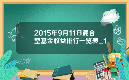 2015年9月11日混合型基金收益排行一览表_1