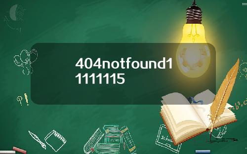 404notfound11111115
