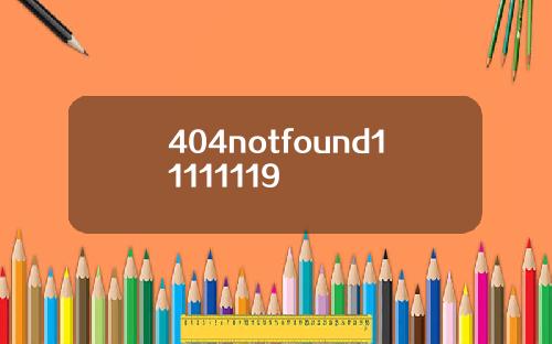 404notfound11111119