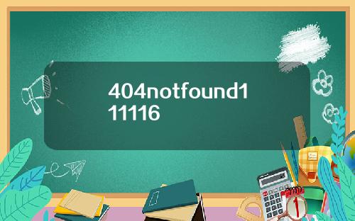 404notfound111116
