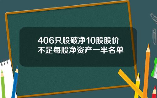 406只股破净10股股价不足每股净资产一半名单
