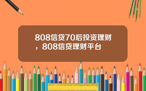 808信贷70后投资理财，808信贷理财平台