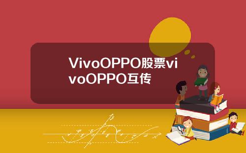 VivoOPPO股票vivoOPPO互传