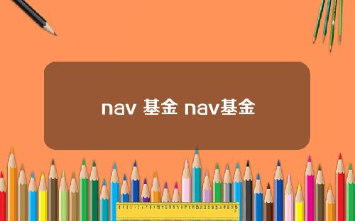 nav 基金 nav基金