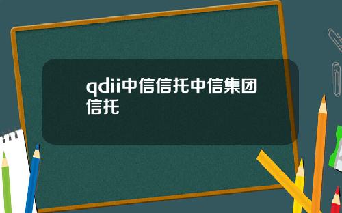 qdii中信信托中信集团信托