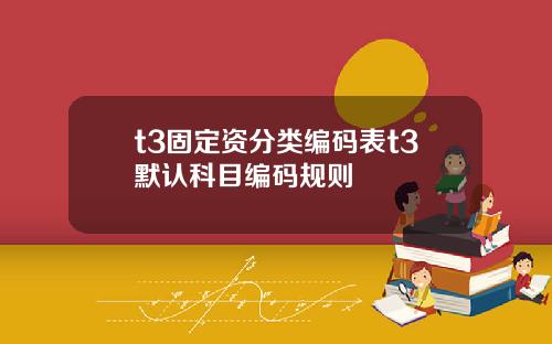 t3固定资分类编码表t3默认科目编码规则