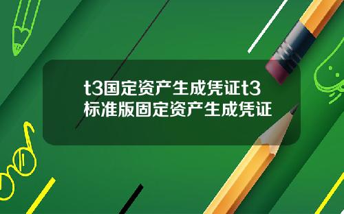 t3国定资产生成凭证t3标准版固定资产生成凭证