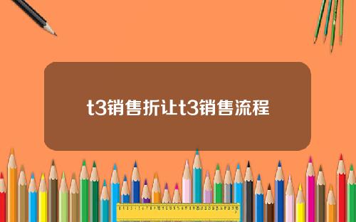 t3销售折让t3销售流程