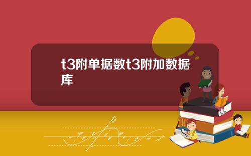 t3附单据数t3附加数据库