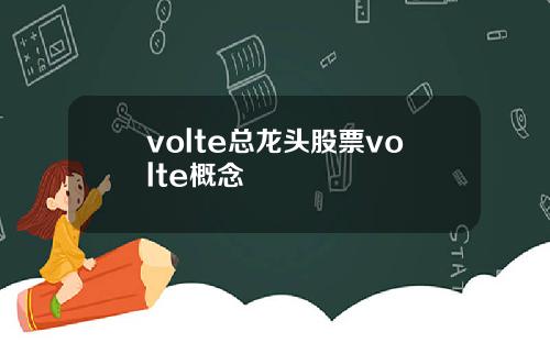 volte总龙头股票volte概念