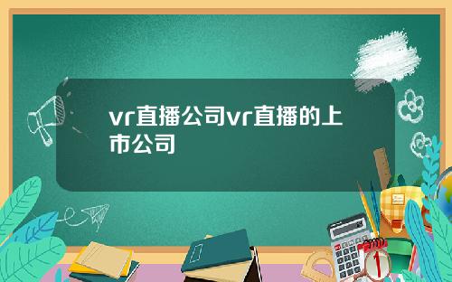 vr直播公司vr直播的上市公司