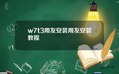 w7t3用友安装用友安装教程