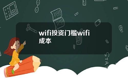 wifi投资门槛wifi成本