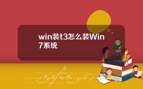 win装t3怎么装Win7系统