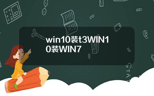 win10装t3WIN10装WIN7