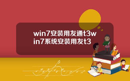 win7安装用友通t3win7系统安装用友t3