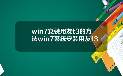 win7安装用友t3的方法win7系统安装用友t3