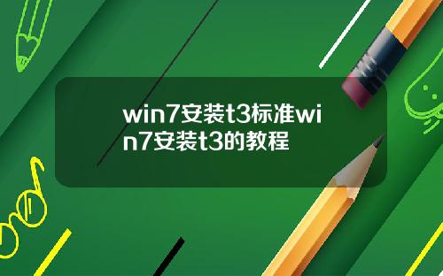 win7安装t3标准win7安装t3的教程