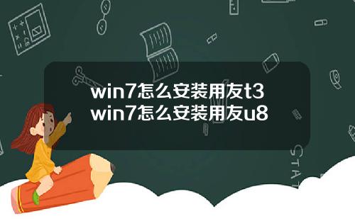 win7怎么安装用友t3win7怎么安装用友u8