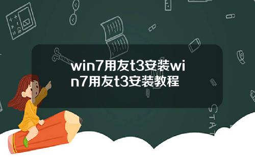 win7用友t3安装win7用友t3安装教程