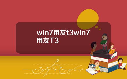 win7用友t3win7用友T3