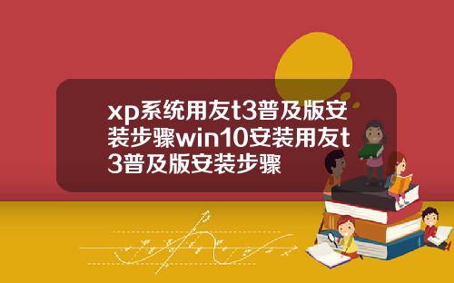xp系统用友t3普及版安装步骤win10安装用友t3普及版安装步骤
