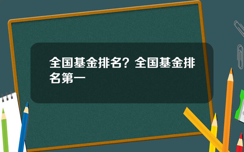 全国基金排名？全国基金排名第一