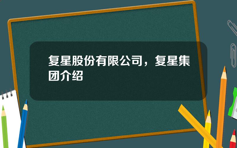 复星股份有限公司，复星集团介绍