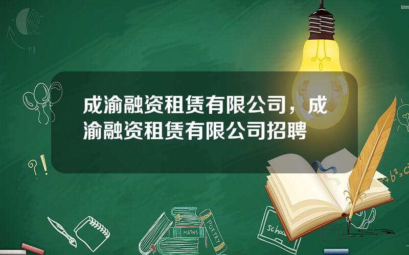 成渝融资租赁有限公司，成渝融资租赁有限公司招聘