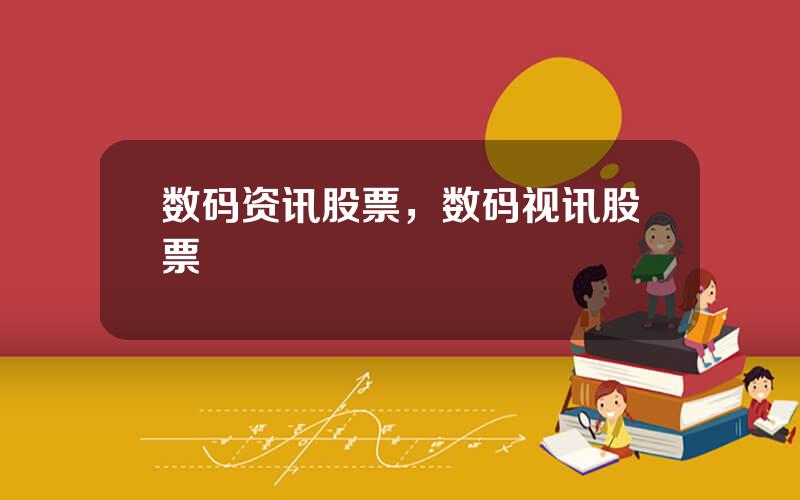 数码资讯股票，数码视讯股票