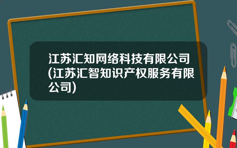 江苏汇知网络科技有限公司(江苏汇智知识产权服务有限公司)