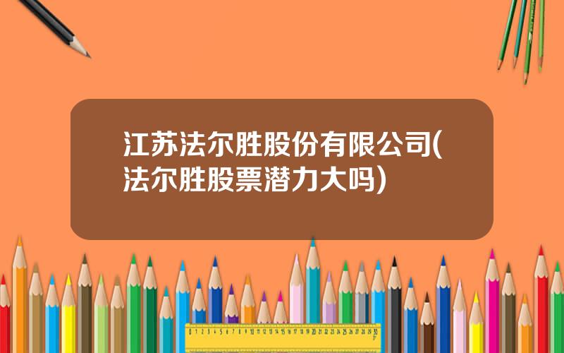 江苏法尔胜股份有限公司(法尔胜股票潜力大吗)