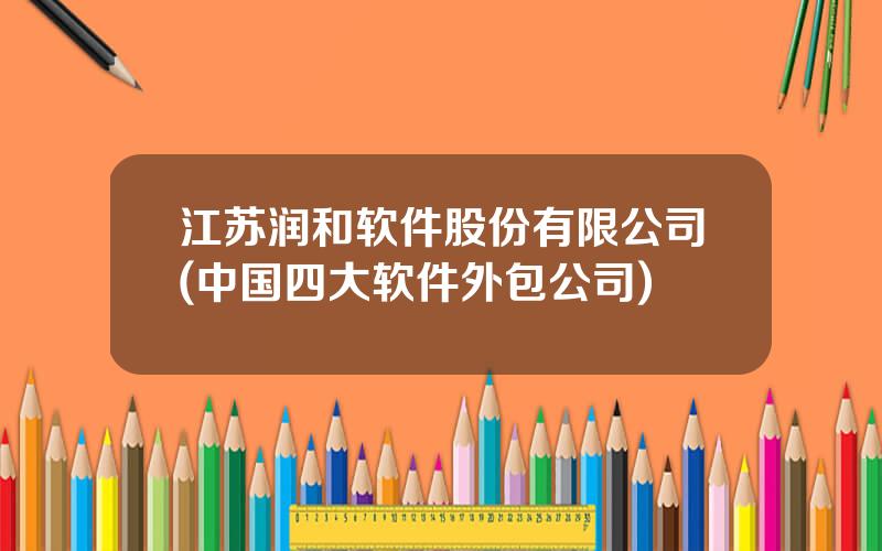 江苏润和软件股份有限公司(中国四大软件外包公司)