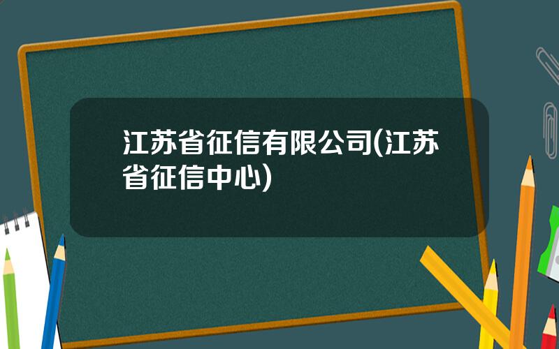 江苏省征信有限公司(江苏省征信中心)