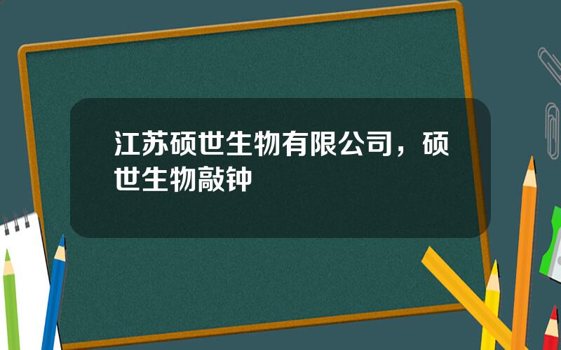 江苏硕世生物有限公司，硕世生物敲钟