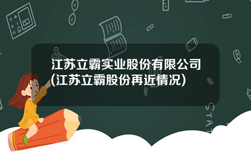江苏立霸实业股份有限公司(江苏立霸股份再近情况)