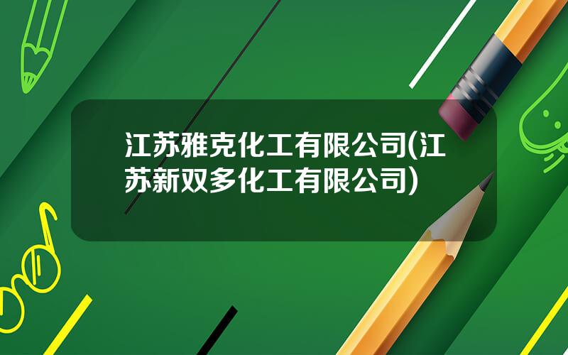 江苏雅克化工有限公司(江苏新双多化工有限公司)