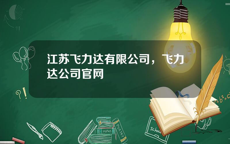 江苏飞力达有限公司，飞力达公司官网