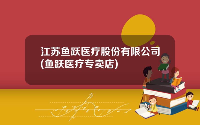 江苏鱼跃医疗股份有限公司(鱼跃医疗专卖店)
