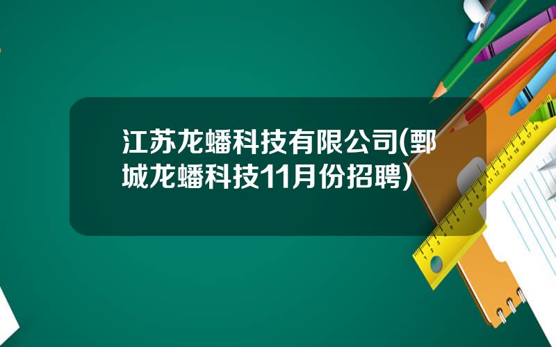 江苏龙蟠科技有限公司(鄄城龙蟠科技11月份招聘)