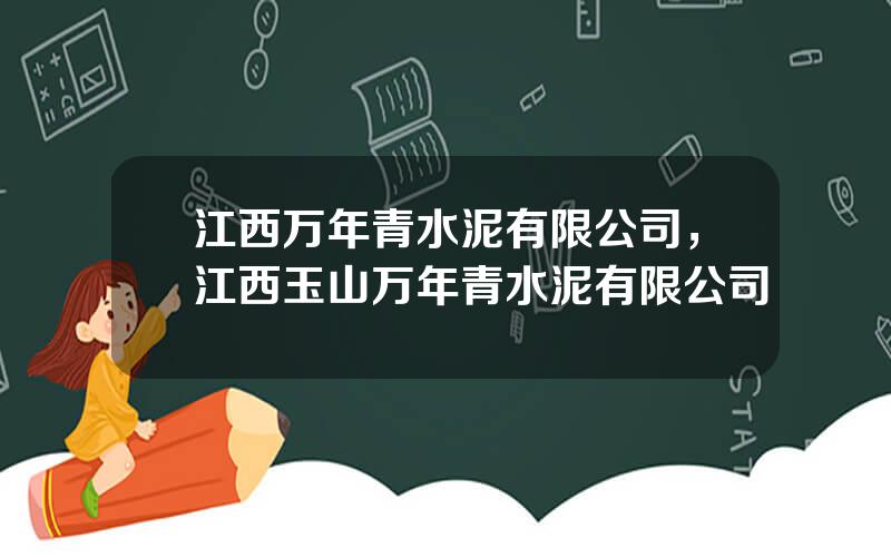 江西万年青水泥有限公司，江西玉山万年青水泥有限公司