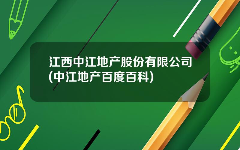 江西中江地产股份有限公司(中江地产百度百科)