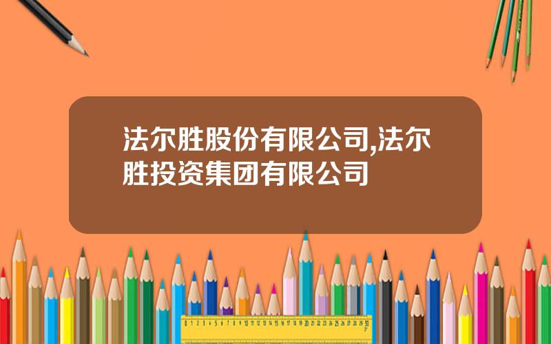 法尔胜股份有限公司,法尔胜投资集团有限公司