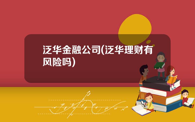 泛华金融公司(泛华理财有风险吗)